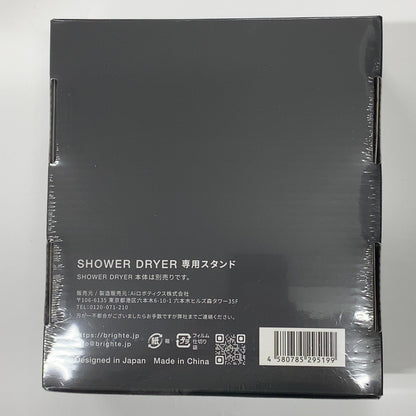 C97S D Brighte ブライト 専用ドライヤースタンド SHOWER DRYER シャワードライヤー ヘアドライヤー