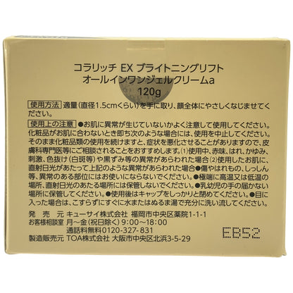 Z000 colarich コラリッチ EX ブライトニングリフト オールインワンジェルクリームa 120g　ラスト1点！