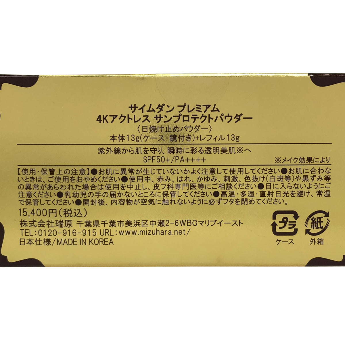 Z000 SAIMDANG premium サイムダンプレミアム 4K アクトレス サンプロテクトパウダー 本体13g+レフィル13g　ラスト1点！