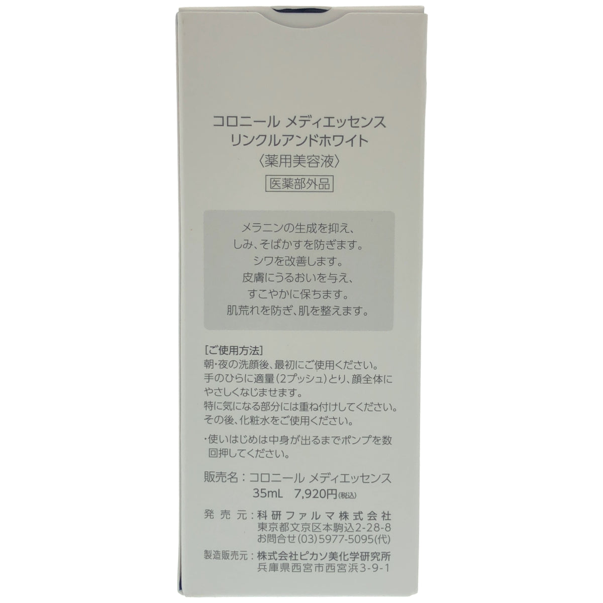 Z000 CORONiL コロニール メディエッセンス リンクルアンドホワイト 35ml　ラスト1点！