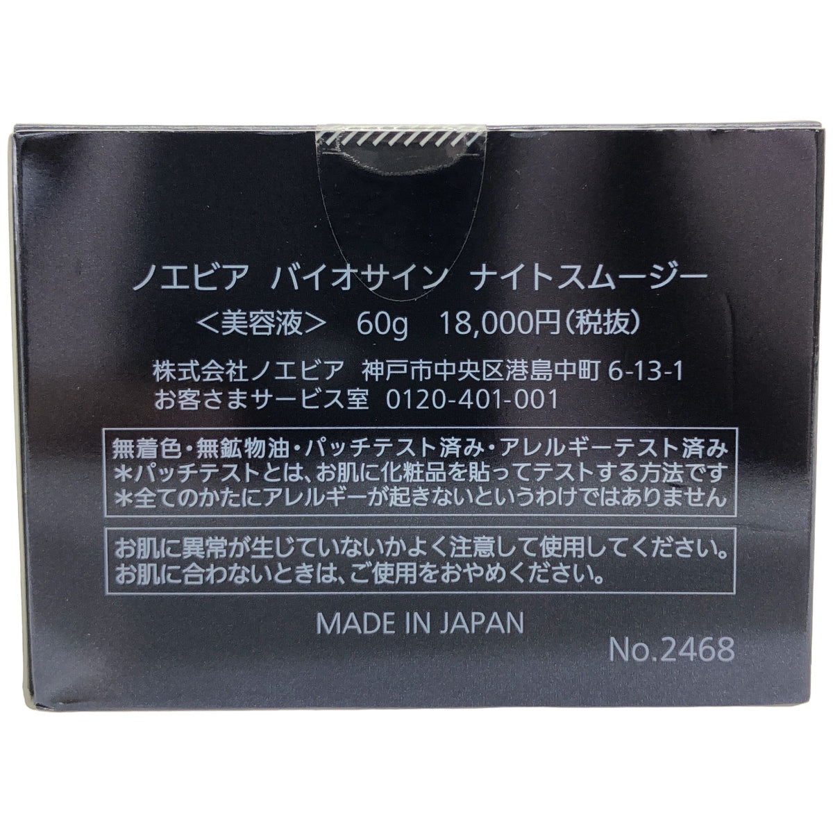 Z000 ノエビア　バイオサイン　薬用ナイトスムージー　60g　ラスト1点！
