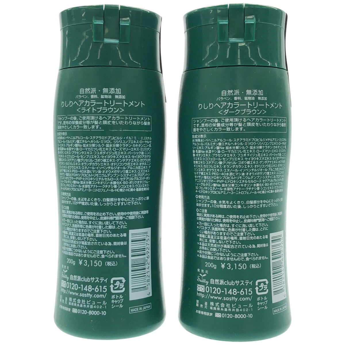 Z000 利尻昆布 りしりヘアカラートリートメント ライトブラウン 200g & ダークブラウン 200g 計2本セット　ラスト1点！