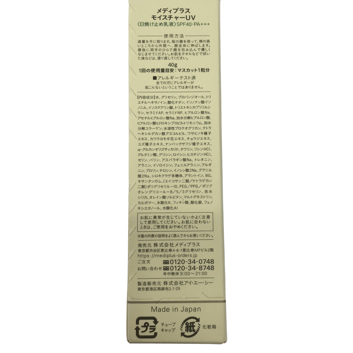Z000 メディプラス モイスチャーUV 40g　ラスト1点！