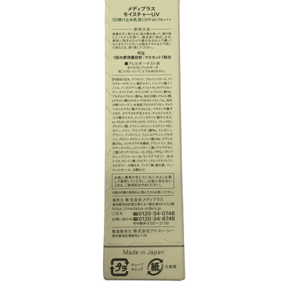 Z000 メディプラス モイスチャーUV 40g　ラスト1点！