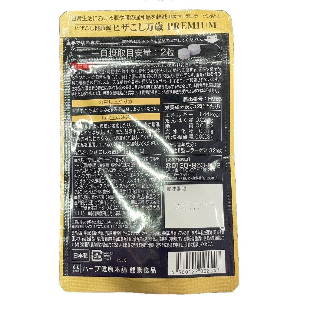 CA99 K ヒザこし万歳 PREMIUM ヒザこし健康源 60粒●賞味期限：2027/11～