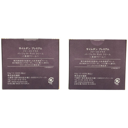 Z000 サイムダン プレミアム ファーストクラス パーフェクト Rich クリーム 50g 2点セット　ラスト1点！