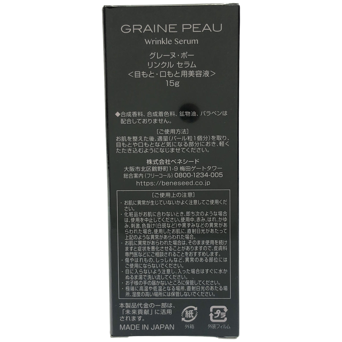 Z000 GRAINE PEAU グレーヌ・ポー リンクル セラム 目元・口元美容液 15g　ラスト1点！