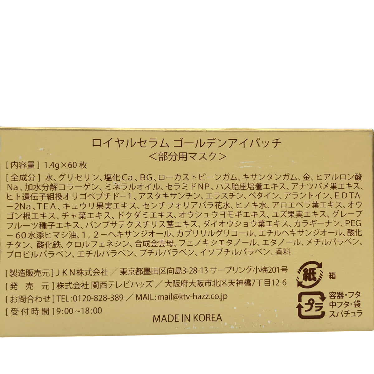 Z000 ロイヤル セラム ゴールデン アイパッチ 1.4g*60枚 計3個セット　ラスト1点！