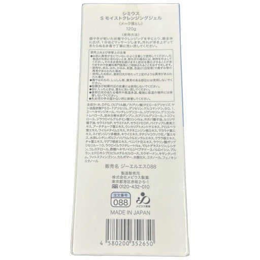 C283 シミウス SIMIUS Sモイストクレンジングジェル メーク落とし 120g