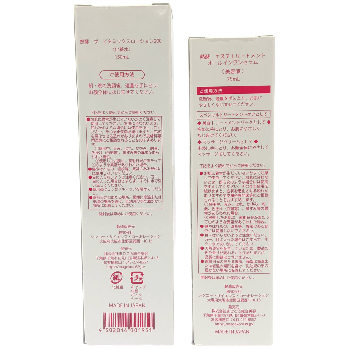 Z000 熟酵 エステトリートメントオールインワンセラム 75mL & ザ ビタミックスローション200 150mL 2個セット　ラスト1点！