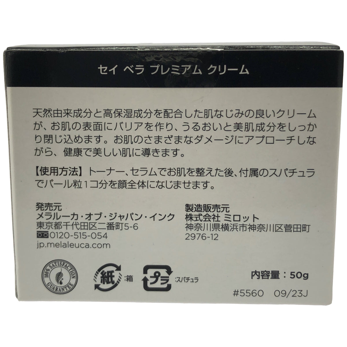 Z000 Melaleuca(メラルーカ) Sei Bella セイ ベラ プレミアム クリーム 50g JAN:5560　ラスト1点！