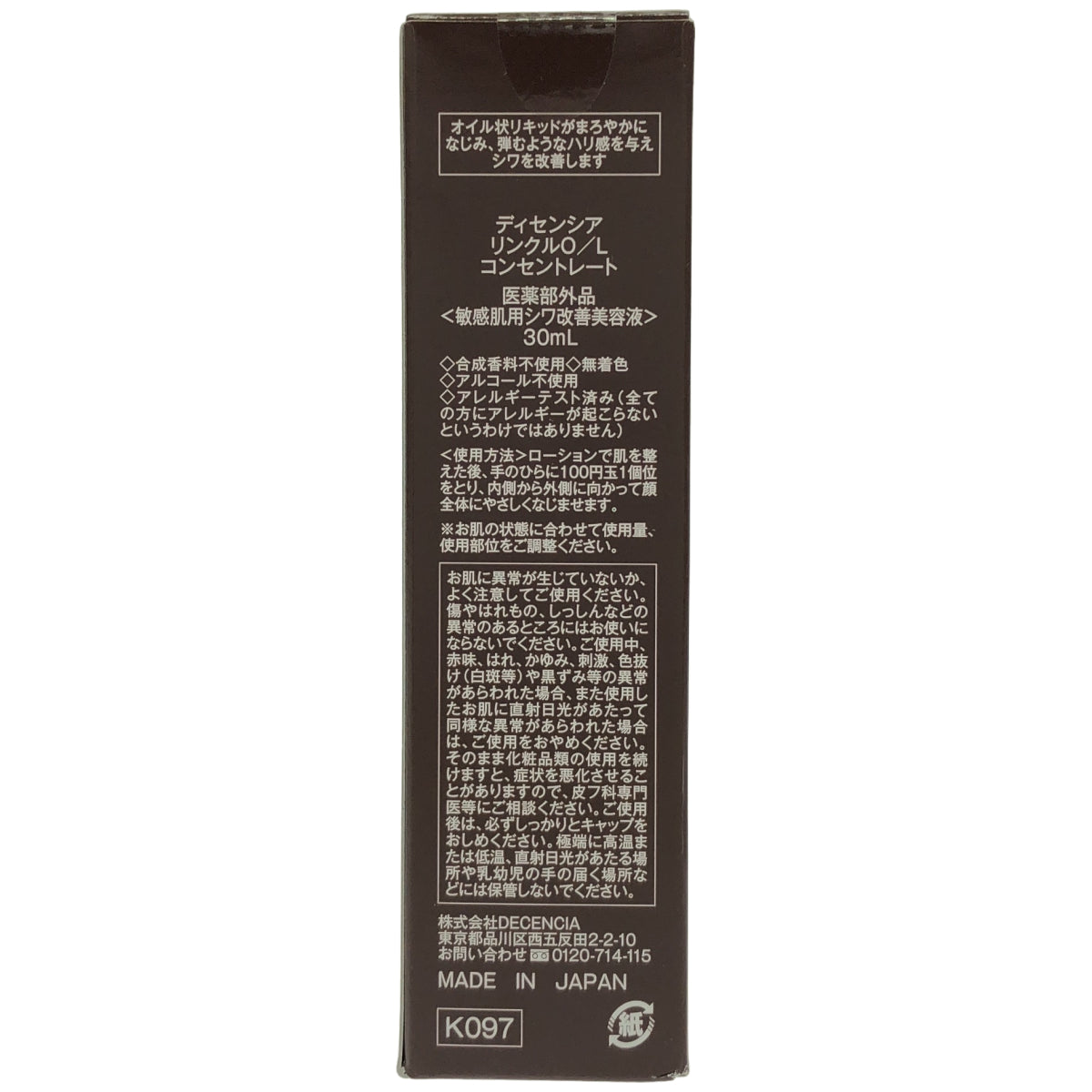 Z000 DECENCIA ディセンシア リンクル O/L コンセントレート 30ml　ラスト1点！