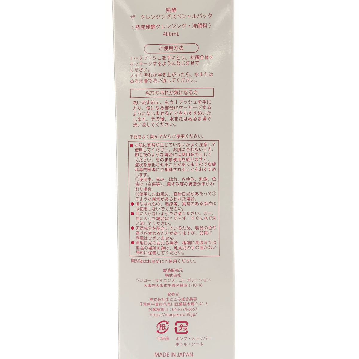 Z000 熟酵 ザ クレンジングスペシャルパック 9代目 480ml　ラスト1点！