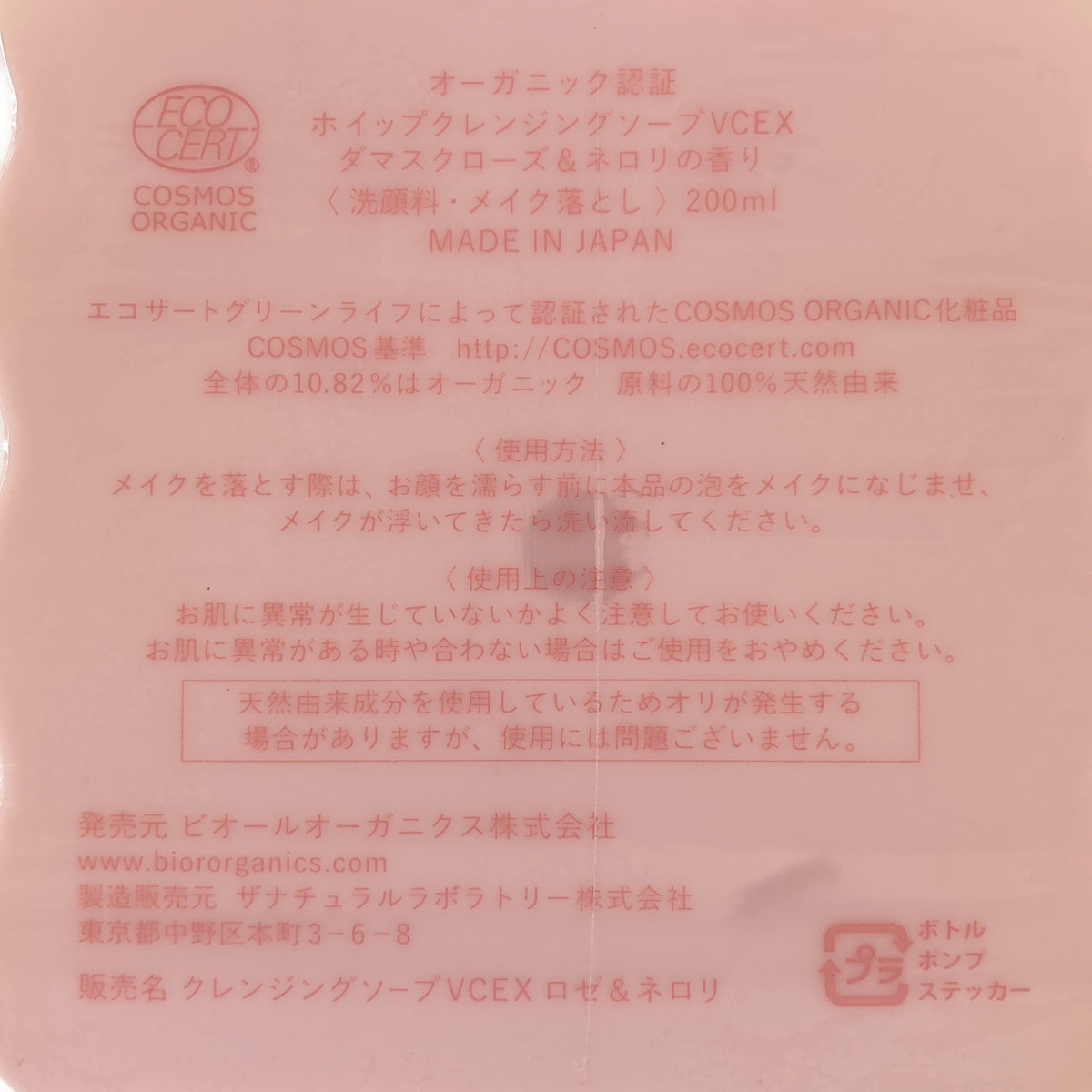 Z000 ビオールオーガニクス オーガニック認定 ホイップクレンジング ソープVCEX ダマスクローズ&ネロリの香り 200ml 計3本　ラスト1点！