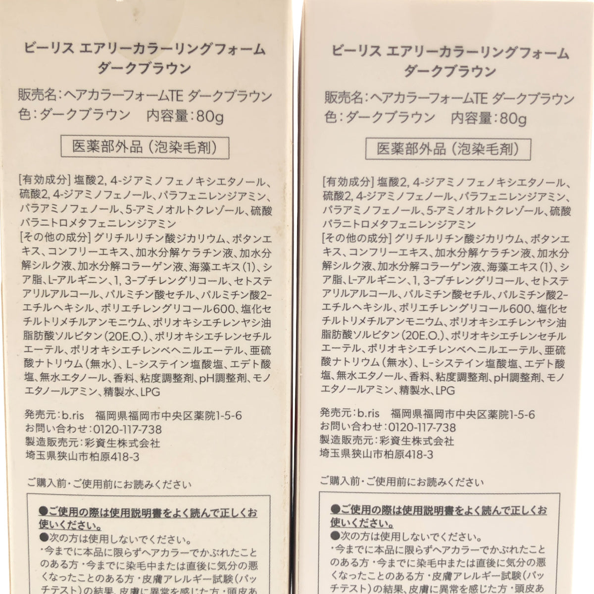Z000 ビーリス エアリーカラーリングフォーム ダークブラウン 80g 計2本セット　ラスト1点！