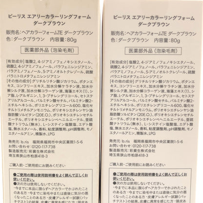 Z000 ビーリス エアリーカラーリングフォーム ダークブラウン 80g 計2本セット　ラスト1点！