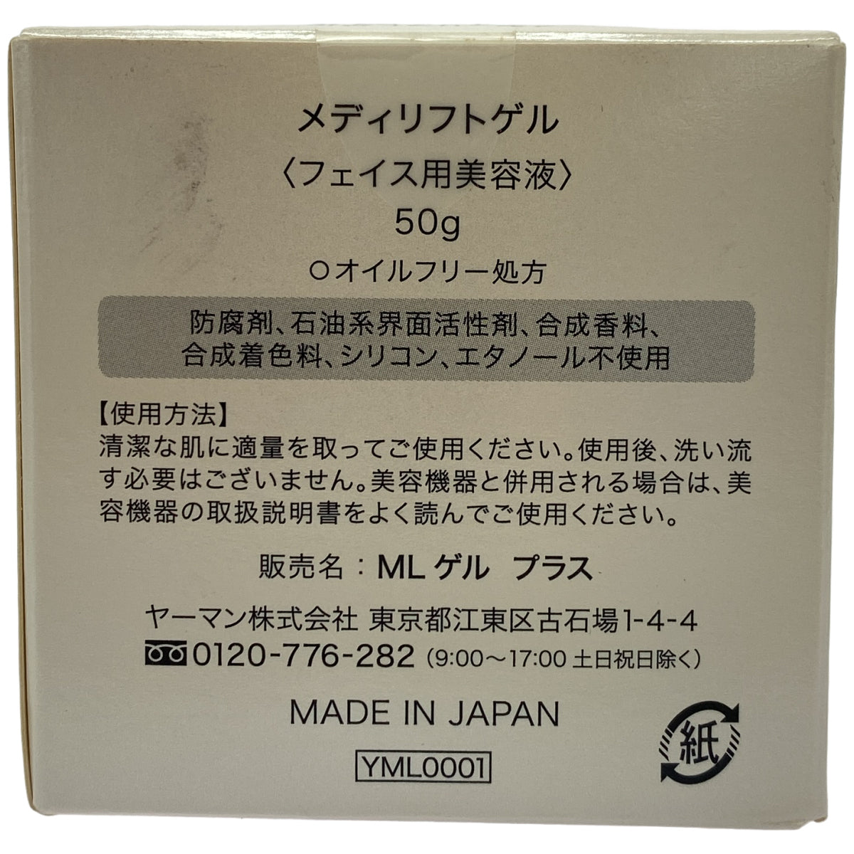 Z000 ヤーマン メディリフトゲル 50g & リンクルビューティープロ NLクリーム 50g & NLゲル 50g 3個セット　ラスト1点！