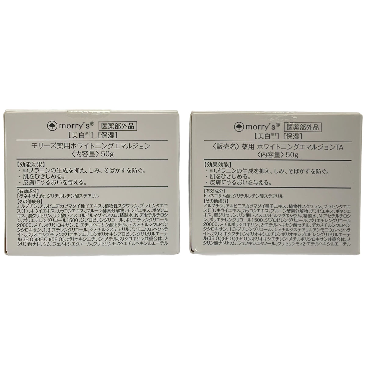 Z000 モリーズ 薬用ホワイトニングエマルジョン 50g 計2個セット　ラスト1点！