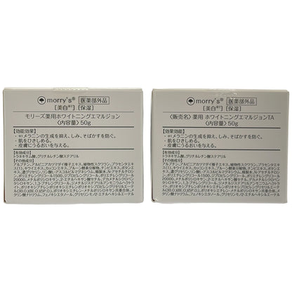 Z000 モリーズ 薬用ホワイトニングエマルジョン 50g 計2個セット　ラスト1点！