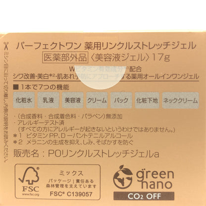 Z000 パーフェクトワン 薬用リンクルストレッチジェル 17g 計3個セット　ラスト1点！