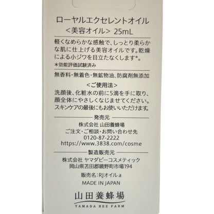 Z000 山田養蜂場 ローヤルエクセレントオイル 〈エイジングケア美容オイル〉 25mL　ラスト1点！