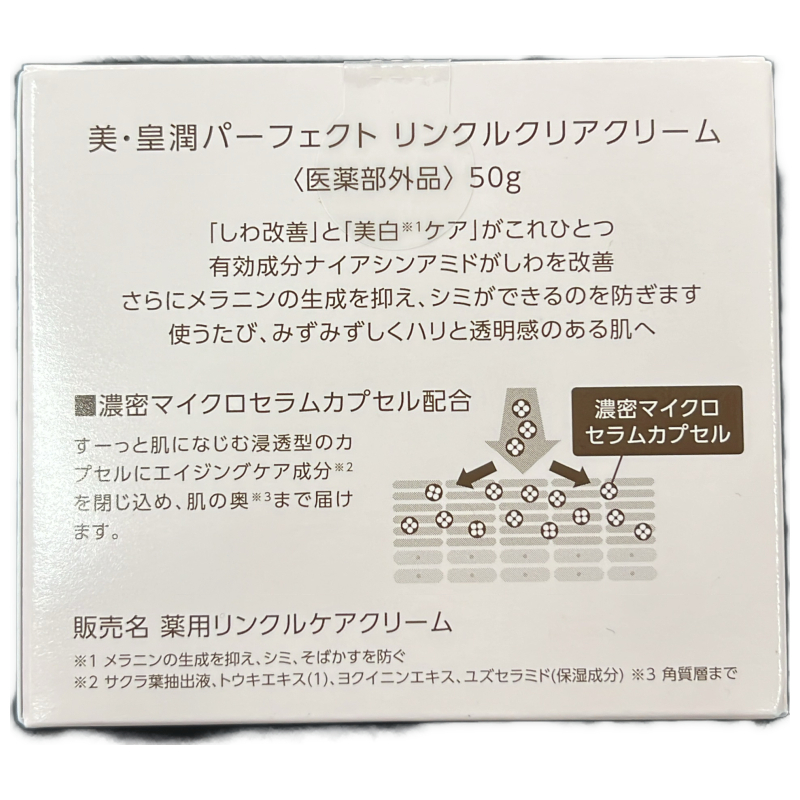 C09A 美 皇潤パーフェクト　リンクルクリアクリーム　50g 2個セット