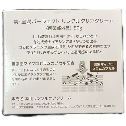 C09A 美 皇潤パーフェクト　リンクルクリアクリーム　50g 2個セット