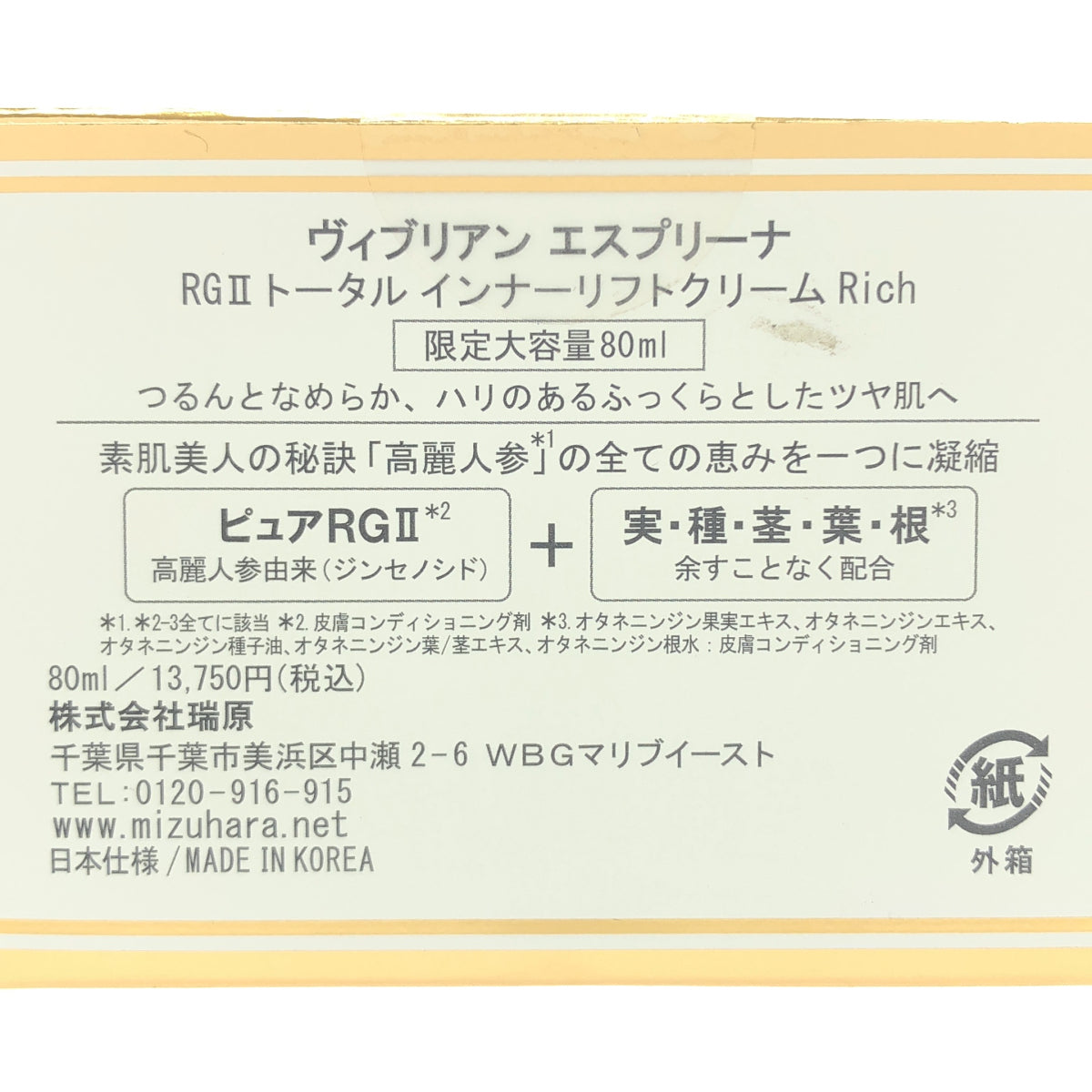 Z000 Viebrillant esprina ヴィブリアンエスプリーナ RGII トータル インナーリフトクリームRich 80ml　ラスト1点！