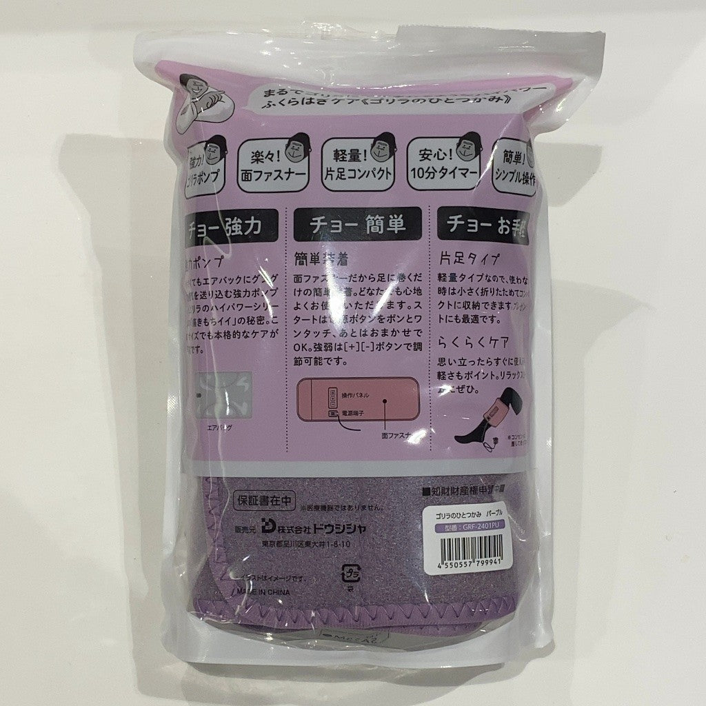 C9N1 D ドウシシャ ゴリラのひとつかみ ふくらはぎケア 片足タイプ ハイパワー  パープル