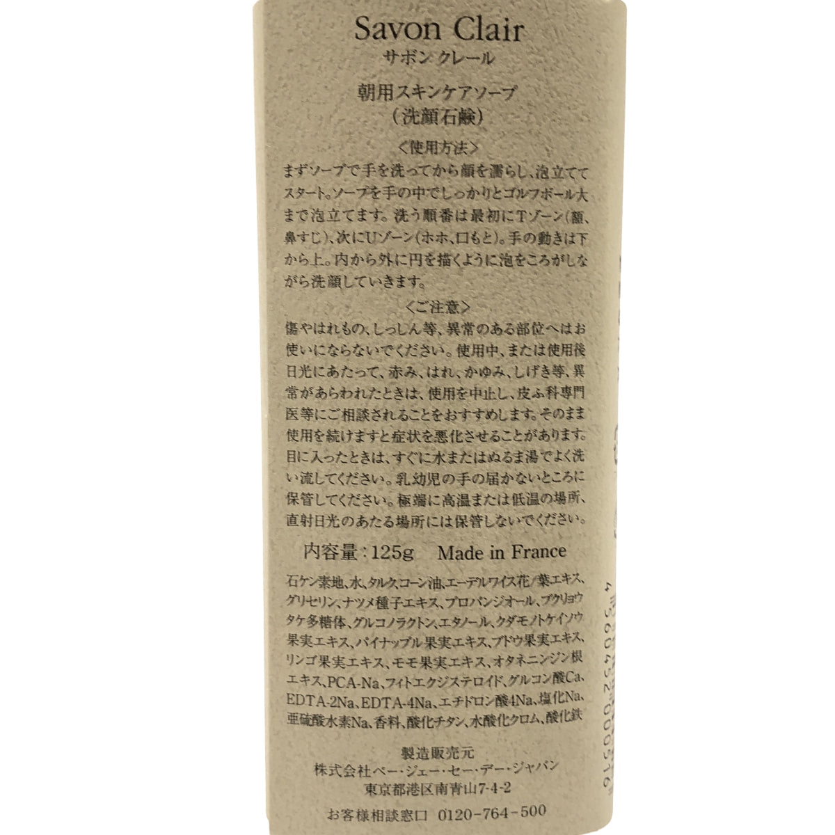 Z000 Savon Clair サボンクレール 朝用スキンケアソープ 125g　ラスト1点！