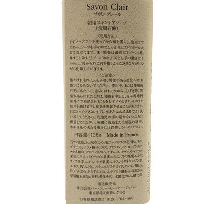 Z000 Savon Clair サボンクレール 朝用スキンケアソープ 125g　ラスト1点！