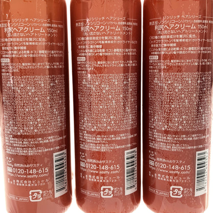 Z000 利尻 利尻ヘアクリーム 150ml 計3本セット　ラスト1点！