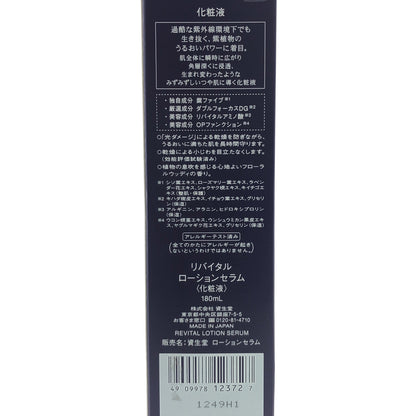Z000 リバイタル (REVITAL) 資生堂ローションセラム 180ml　ラスト1点！