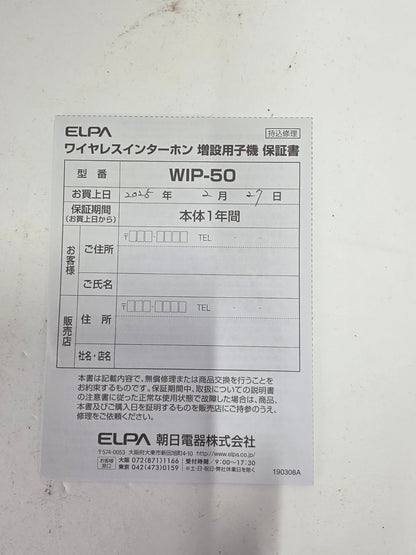 CU07 ELPA ワイヤレスインターホンセット WIP-5150SET 増設子機　WIP-50付き