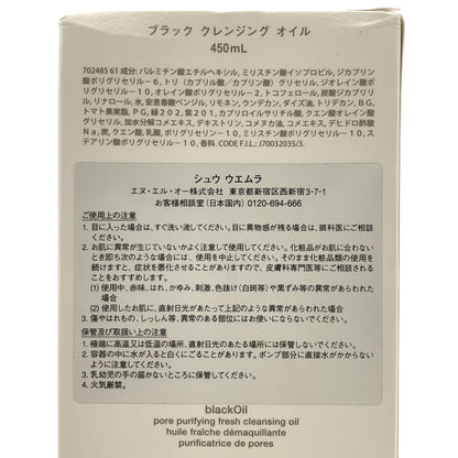 Z000 shu uemura シュウウエムラ ブラック クレンジングオイル 450ml　ラスト1点！