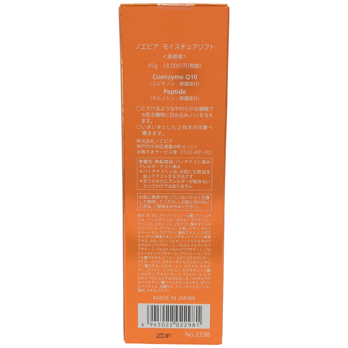 Z000 ノエビア モイスチュアリフト 45g　ラスト1点！
