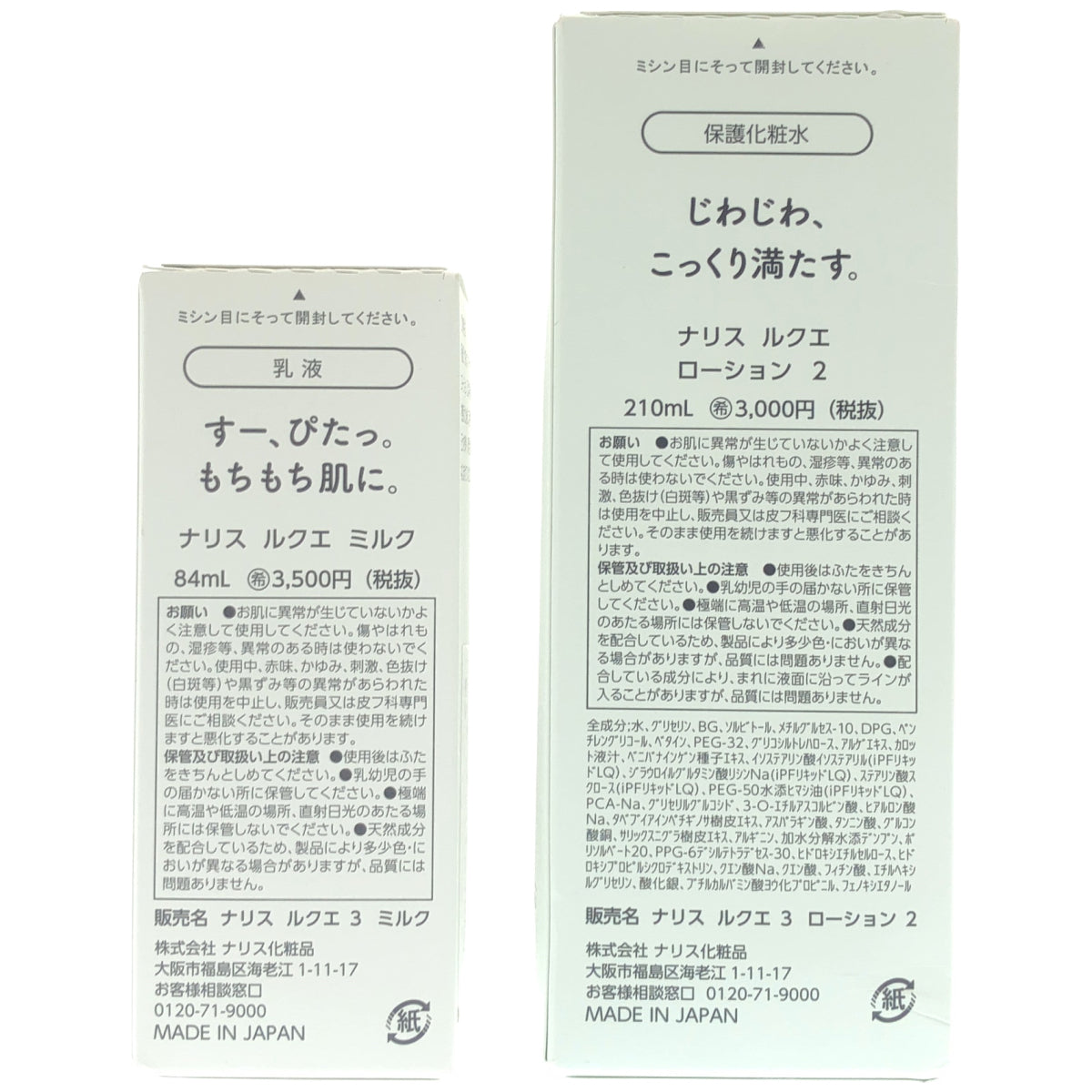 Z000 ナリス ルクエ ミルク 84mL & ローション 2 210mL 計２個セット　ラスト1点！