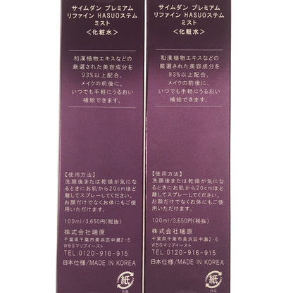 Z000 サイムダンプレミアム リファインHASUOステム ミスト 100ml 計2個セット　ラスト1点！