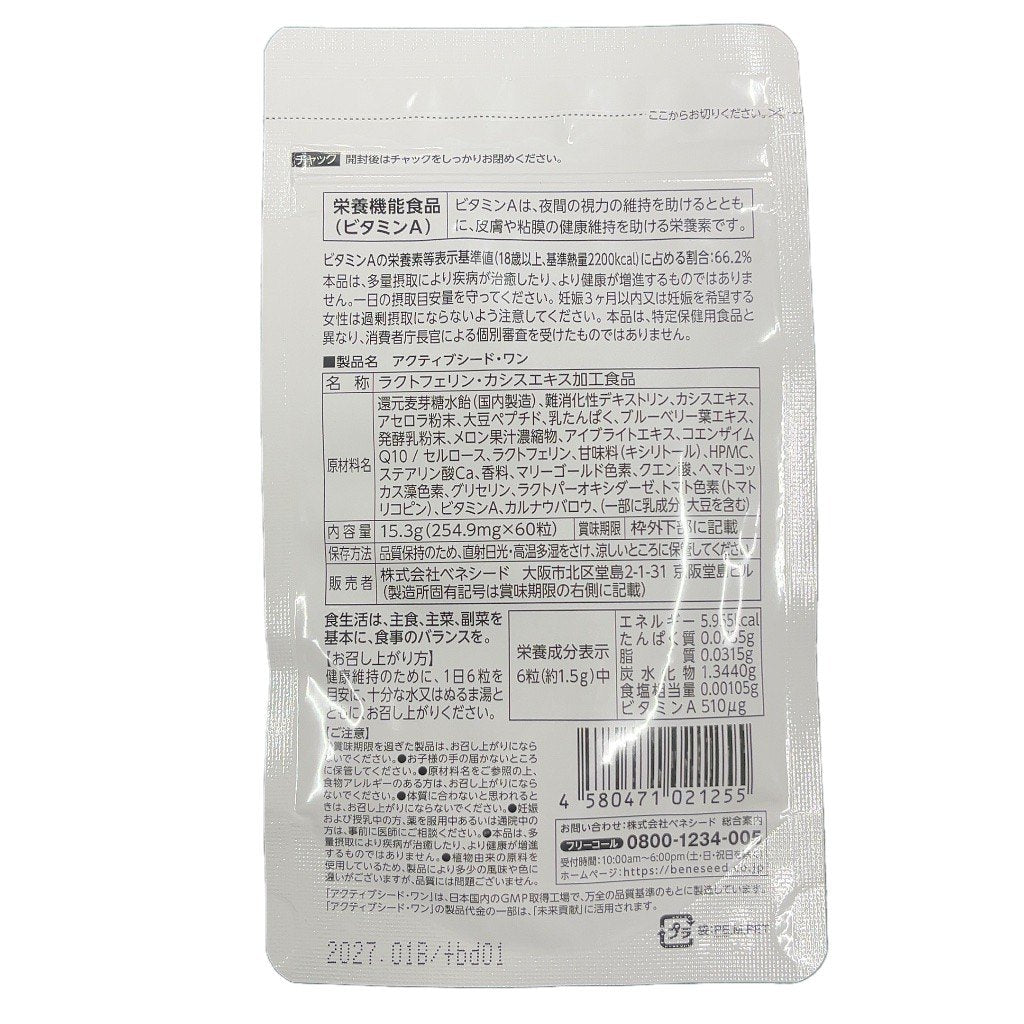 CB16 K ベネシード アクティブシードワン 活動的な毎日を支えるベースサプリメント 60粒 2袋セット●賞味期限：2027/01～