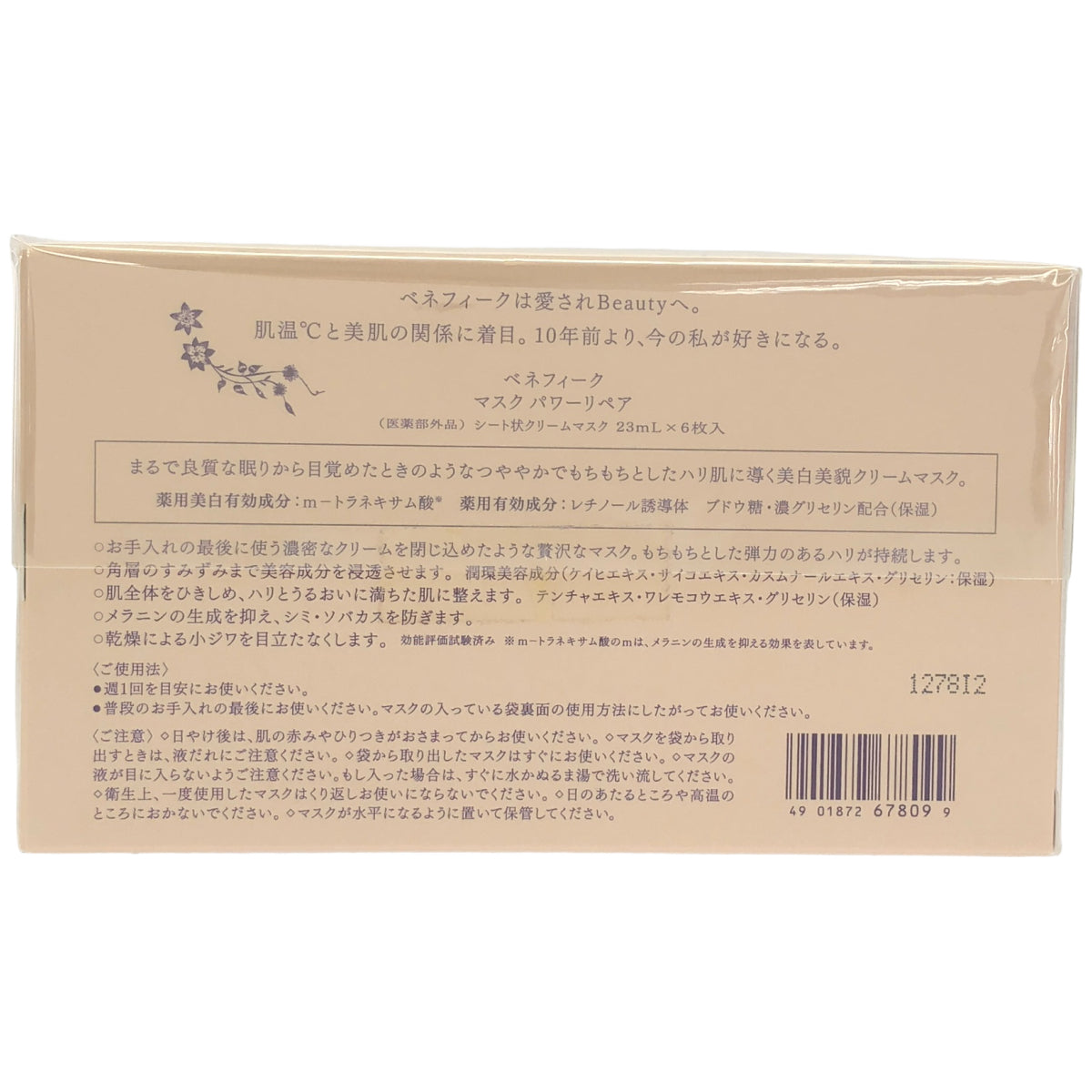 Z000 資生堂 ベネフィーク マスク パワーリペア シート状クリームマスク 23mL×6枚入　ラスト1点！