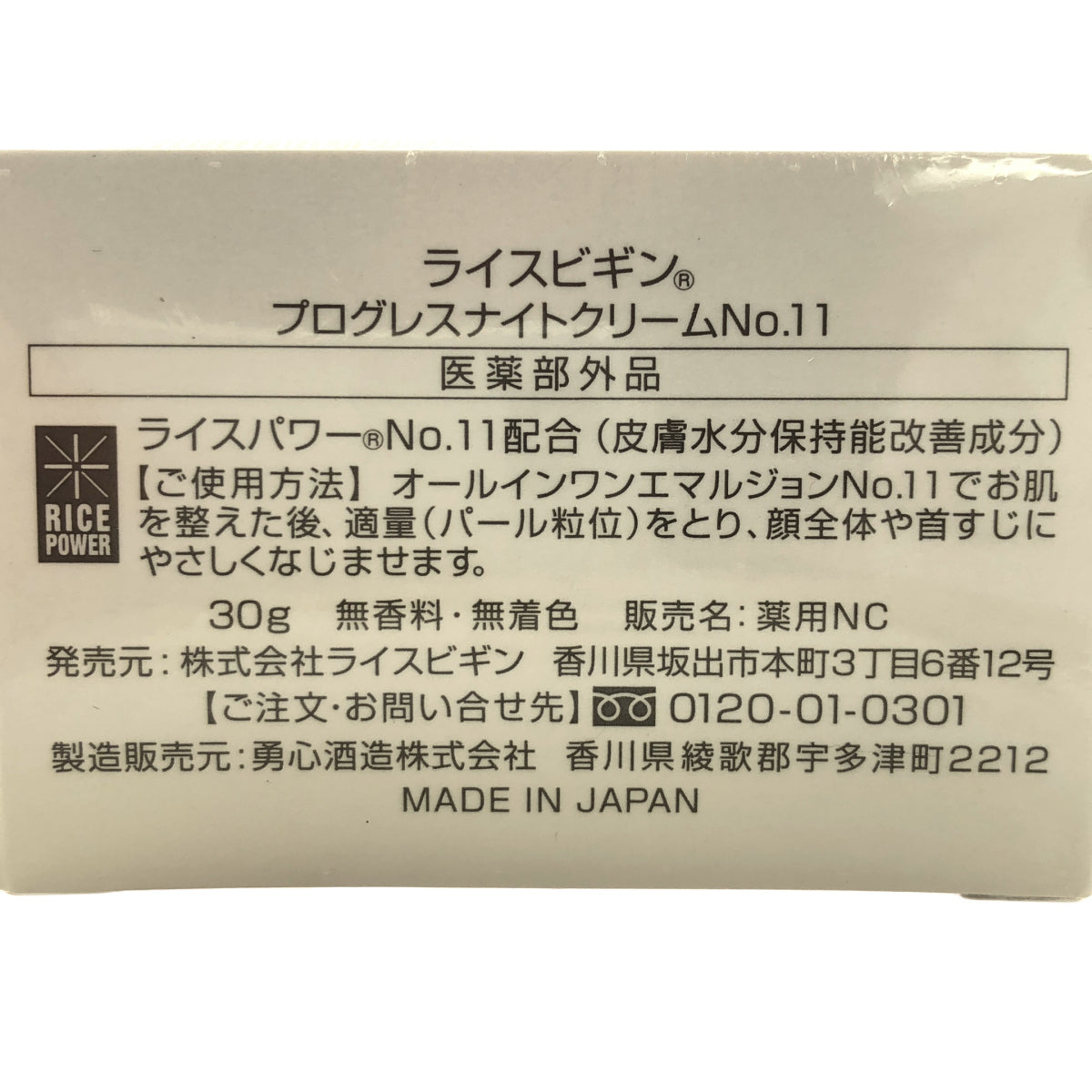 Z000 ライスビギン プログレスナイトクリーム No.11 30g　ラスト1点！