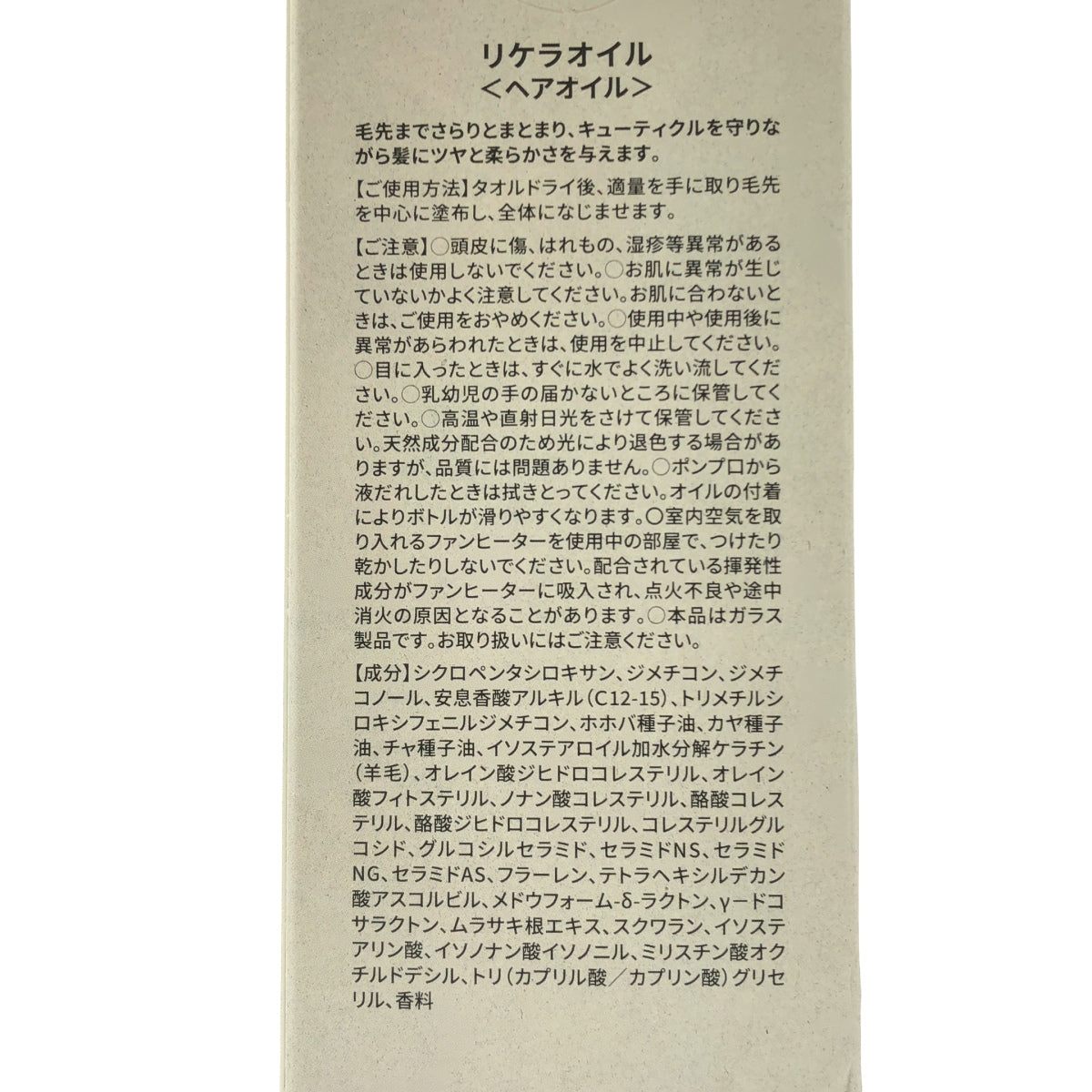 Z000 リケラオイル 100mL　ラスト1点！