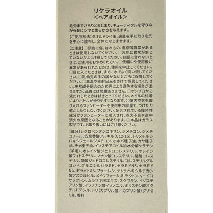 Z000 リケラオイル 100mL　ラスト1点！