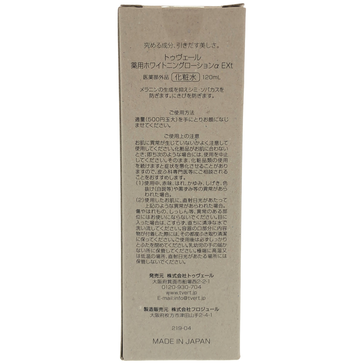 Z000 トゥヴェール 薬用ホワイトニングローションαEX 120ml　ラスト1点！