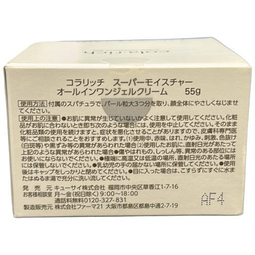 C43A cola rich コラリッチ スーパーモイスチャー オールインワンジェルクリーム 55g
