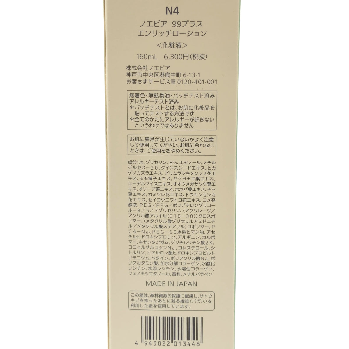 Z000 ノエビア 99 プラス エンリッチローション 化粧水 160ml　ラスト1点！