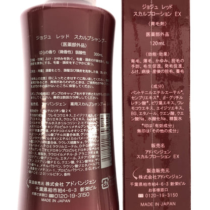Z000 ジョジュ レッド スカルプシャンプー 300mL & スカルプレーション EX 120mL 計2本セット　ラスト1点！