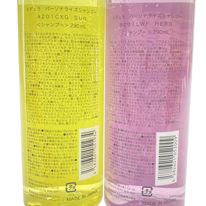 Z000 メデュラ パーソナライズシャンプー B201LWF HERB 290mL & A201CXQ SUN 290mL 2個セット　ラスト1点！