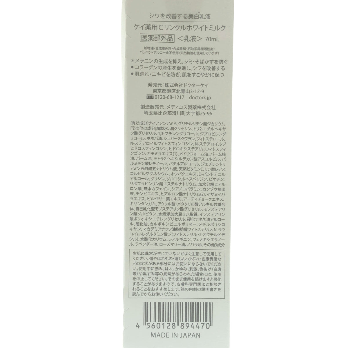 Z000 ドクターケイ(Dr.K)薬用Cリンクルホワイトミルク 70mL　ラスト1点！