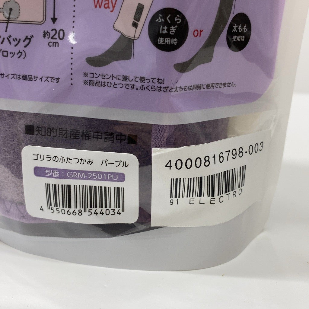C61Q D ゴリラのふたつかみ 太ももケア ふくらはぎケア 2way 片足ケア 電動 3段階調節（強・中・弱） タイマー10分 軽量 パープル ドウシシャ